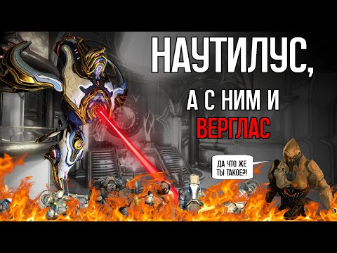 Видео: |Warframe| Наутилус прайм и Верглас прайм, гайд и билды 2024