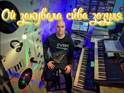 Видео: Ой закувала сива зозуля (COVER) НАЖИВО ( Ketron EVENT - Yamaha MODX7 ).