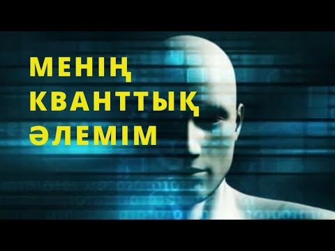 Видео: Менің кванттық әлемім….