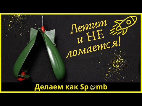 Видео: Улучшаем прикормочную ракету-Как Spomb | Improving the bait rocket - How to Spomb