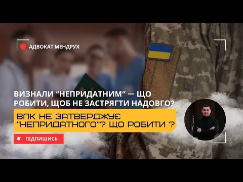Видео: Застрягли між "непридатним" і ВЛК? Інструкція, яка вам допоможе!