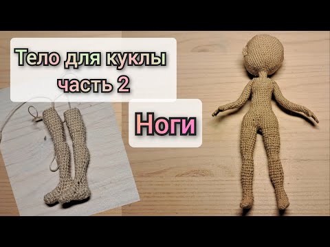 Видео: 🧶кукла крючком/часть 2/как связать ноги👣