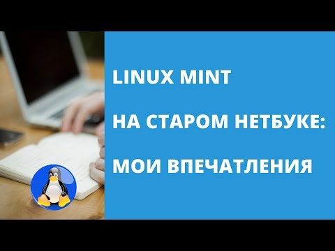 Видео: Linux Mint для старого нетбука или ноутбука: мой опыт