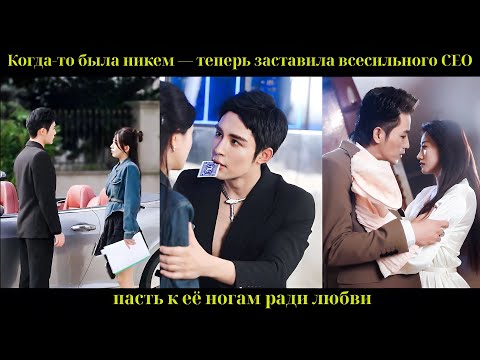 Видео: Когда-то была никем — теперь заставила всесильного CEO пасть к её ногам ради любви