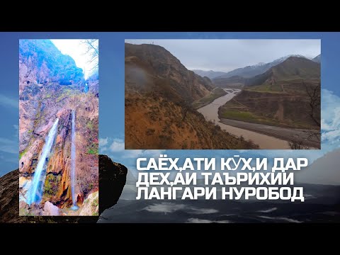 Видео: САЁҲАТИ КӮҲӢ ДАР ДЕҲАИ ТАЪРИХИИ ЛАНГАРИ НУРОБОД - LANGAR NUROBOD TAJIKISTAN