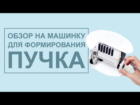 Видео: Обзор МАШИНКА ДЛЯ ПУЧКОВ