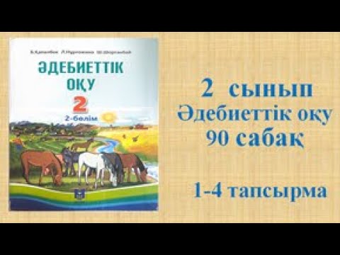 Видео: Әдебиеттік оқу 2 сынып 90 сабақ