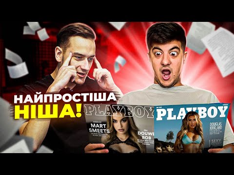 Видео: НІША про яку ніхто не знає! Найпростіші ніші на Американському YouTube. ПОДКАСТ