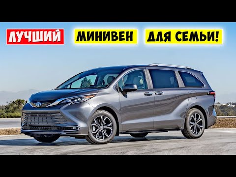 Видео: TOYOTA SIENNA Hybrid - Лучший МИНИВЕН для Большой Семьи!!!