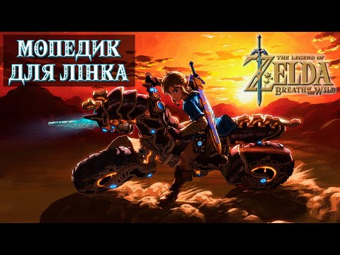 Видео: МОПЕДИК ДЛЯ ЛІНКА (DLC "EX CHAMPIONS BALLAD") Частина 6 [THE LEGEND OF ZELDA: BREATH OF THE WILD]