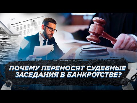 Видео: Почему переносят судебные заседания в процедуре банкротства? / Отвечает юрист