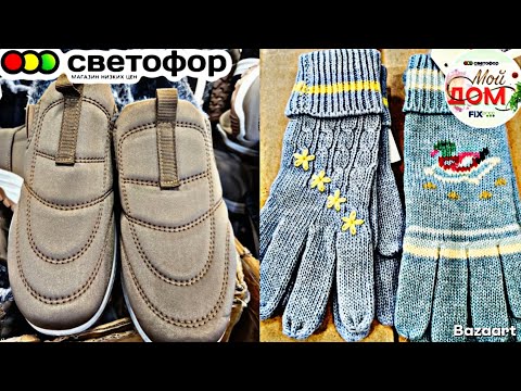 Видео: 🍂В Светофор привезли перчатки, ботинки октябрь 2025🍁