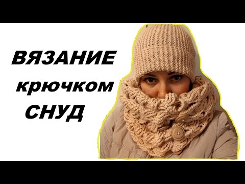 Видео: Вязание крючком. Снуд.