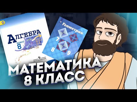 Видео: Математика 8 Класс (Алгебра и Геометрия)