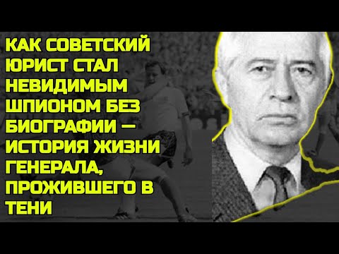 Видео: Как Советский Разведчик Грязно Прожил Чужую Жизнь И Умер В Тени
