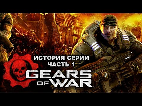 Видео: История серии Gears of War ● часть 1