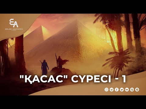 Видео: "әл-Қасас" сүресі - 1: "Мұса мен перғауынның оқиғасы 1" | Ұстаз Ерлан Ақатаев ᴴᴰ