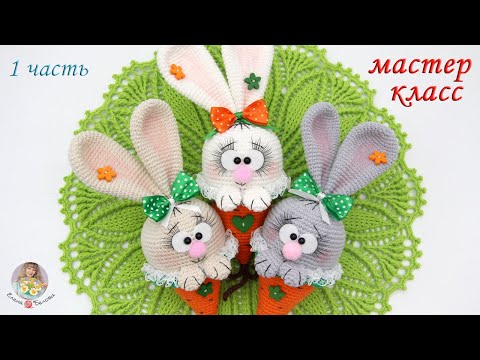 Видео: МАСТЕР-КЛАСС🥕Морковные зайки🐰(крючок) - 1 часть