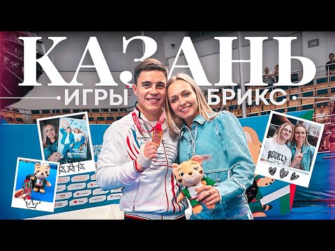 Видео: ИГРЫ БРИКС | КАЗАНЬ | НАША ПЕРВАЯ СЕМЕЙНАЯ ОБЛОЖКА ЖУРНАЛА