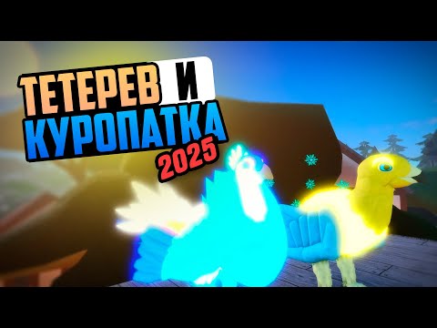 Видео: НОВЫЕ! Тетерев и Куропатка в игре Семья Птиц Роблокс #FeatherFamily #СемьяПтиц #Roblox #Роблокс