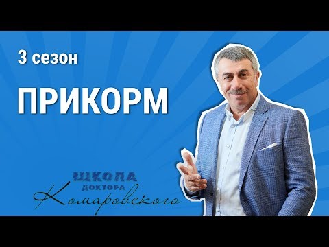 Видео: Прикорм - Школа доктора Комаровского