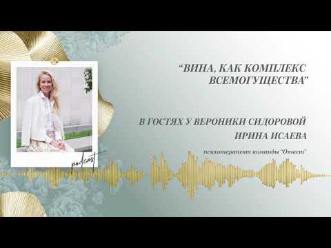 Видео: Podcast Otvet.co: Вина, как комплекс всемогущества