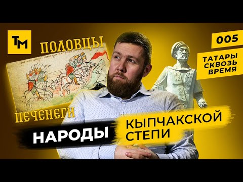 Видео: Татары и народы кыпчакской степи | Печенеги и половцы | Татары сквозь время