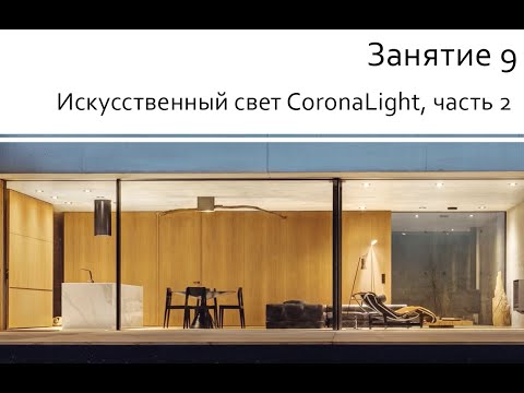 Видео: Занятие 09 Искусственный свет CoronaLight, часть 2