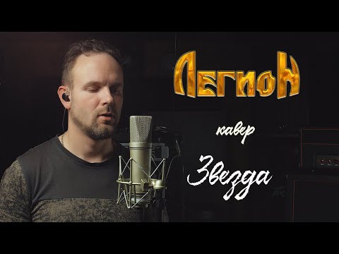 Видео: Звезда - Легион (кавер) Vocaluga