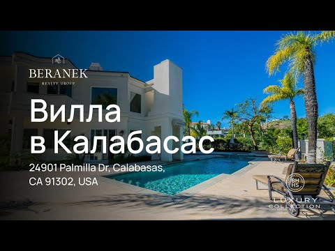 Видео: Большой дом с бассейном в Калифорнии / ОБЗОР ДОМА  / 24901 PALMILLA DR, CALABASAS, CA 91302, USA🇺🇸