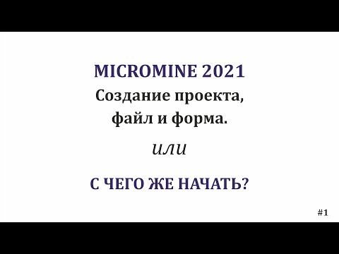 Видео: Micromine 2021. Проект, файл, форма. #1