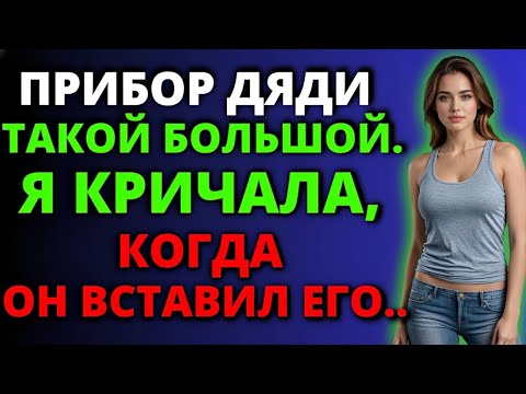 Видео: Всё началось случайно, когда я осталась одна с дядей…