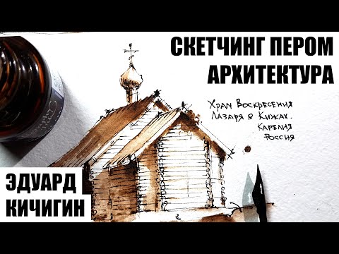 Видео: Как рисовать скетч  - храм Воскресения Лазаря в Кижах. Уроки рисунка. Эдуард Кичигин