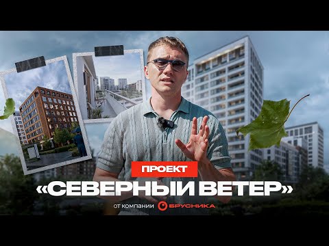 Видео: ЖК "Северный ветер" / Брусника / Намывные территории Васильевского острова