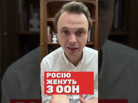 Видео: Росію женуть з ООН