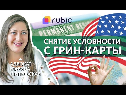 Видео: КАК получить ПОСТОЯННУЮ ГРИН-КАРТУ, если есть ПРОБЛЕМЫ в БРАКЕ | Марина Шепельская