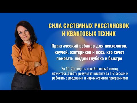 Видео: Практикум Сила системных расстановок и квантовых техник