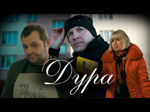 Видео: "Дура"- Короткометражный фильм (реж. Степаненко Степан)