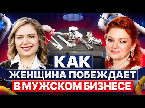 Видео: Как женщине преуспеть в мужском бизнесе?