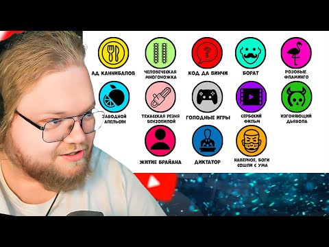 Видео: Все запрещенные фильмы за 8 минут / РЕАКЦИЯ T2X2