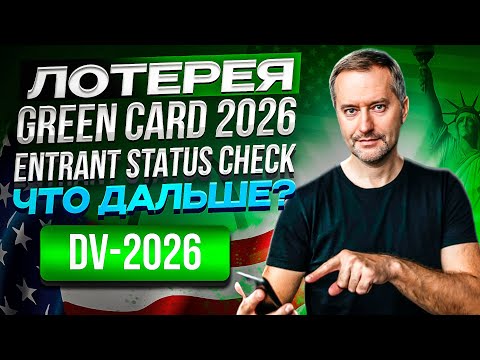 Видео: Green Card 2025-26. Обзор. Лотерея Гринкарт. Diversity Visa Program.