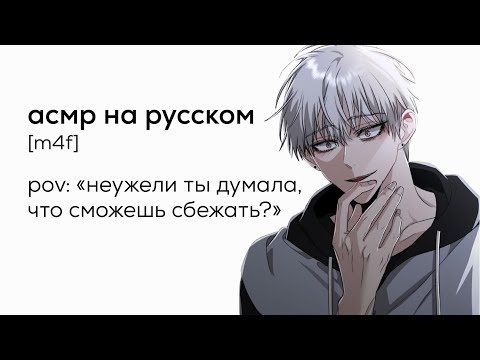 Видео: асмр | твой парень - яндере?!