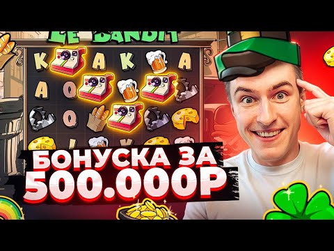 Видео: КУПИЛ БОНУСКУ ЗА 500.000 В LE BANDIT И.... / ВЗЯЛ БОНУСОК НА 1.300.000Р