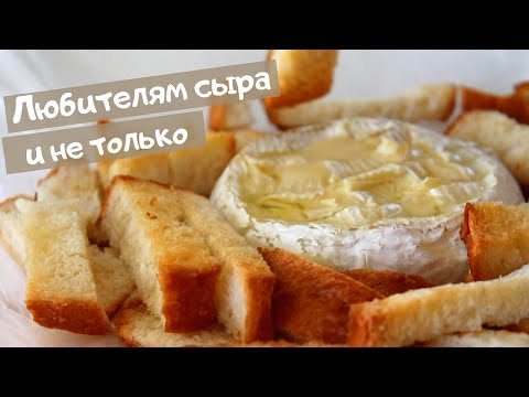 Видео: Идеальный ЗАПЕЧЕННЫЙ КАМАМБЕР с ЧЕСНОЧНЫМИ гренками / Вкуууснятина