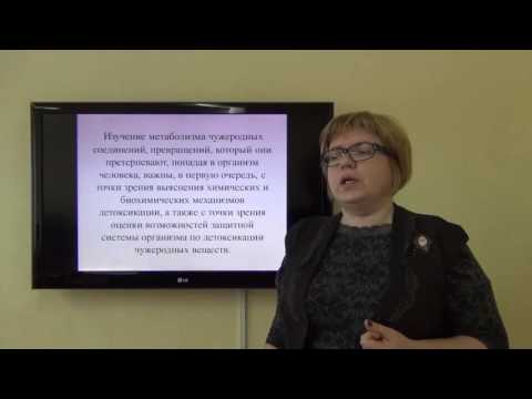 Видео: Жирнова Д.Ф. Токсичные вещества в организме, биотрансформация и выведение ядов из организма