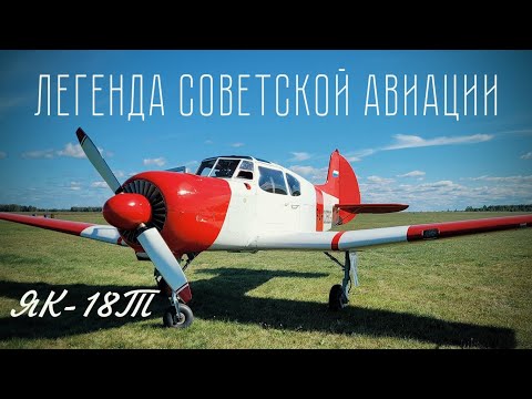 Видео: Через полстраны на ЯК-18Т. До Барнаула оставалось три часа…