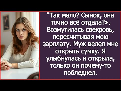 Видео: “Так мало？ Сынок, она точно всё отдала？». Возмутилась свекровь, пересчитывая мою зарплату. Рассказ.