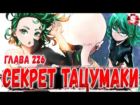 Видео: ТАЦУМАКИ ЗАСВЕТИЛА🤩КИНГ ПОЗНАЛ ДЗЕН😇САТАЙМА ПРОТИВ ТАЦУ🔥ВАНПАНЧМЕН 226