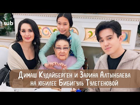 Видео: Димаш и Зарина Алтынбаева на юбилее Бибигуль Тулегеновой ПЕРЕВОД