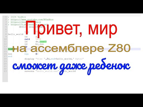 Видео: Hello World на ассемблере z80: сможет и ребенок. От простенькой программки до серьезных программуль